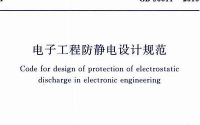 GB 50611-2010 电子工程防静电设计规范.pdf